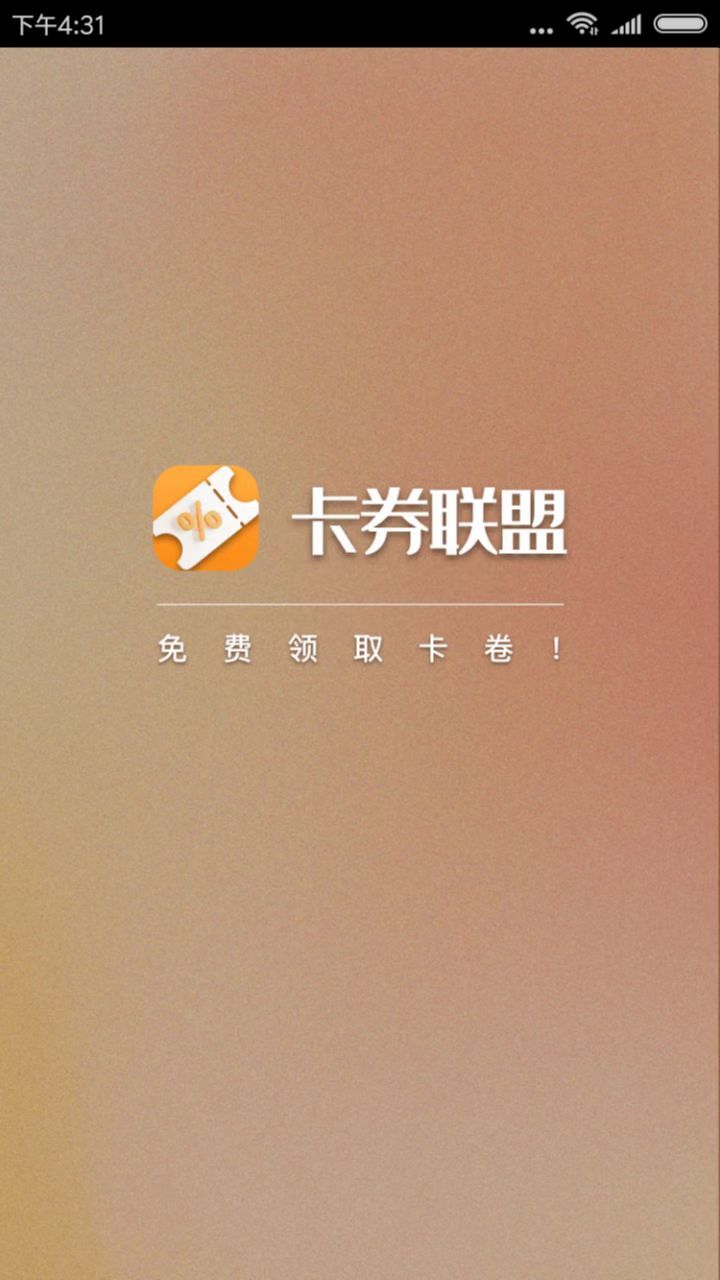 卡券联盟试玩-图2