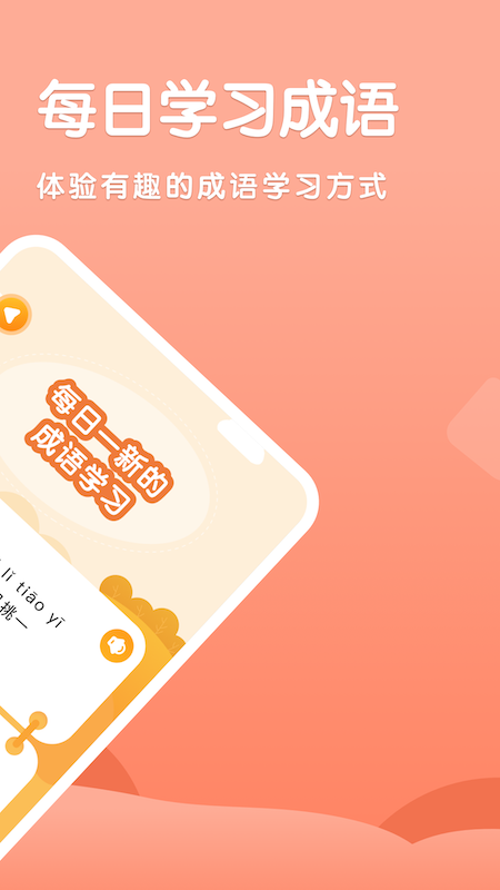 国语成语助手 国语成语助手