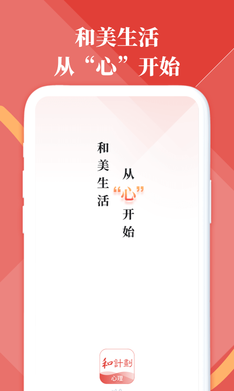 和计划心理app-图3