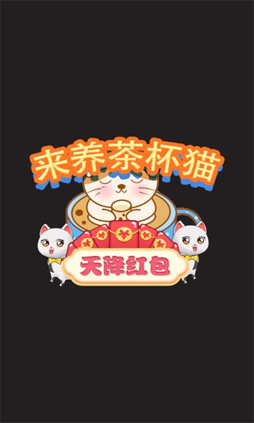 来养茶杯猫天降红包 来养茶杯猫天降红包