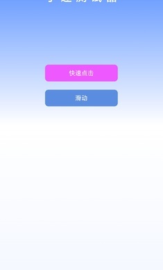 手速测试器-图3