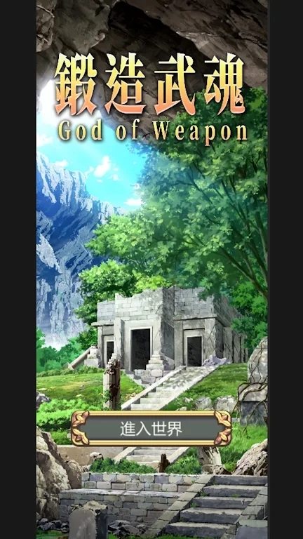 锻造武魂 锻造武魂