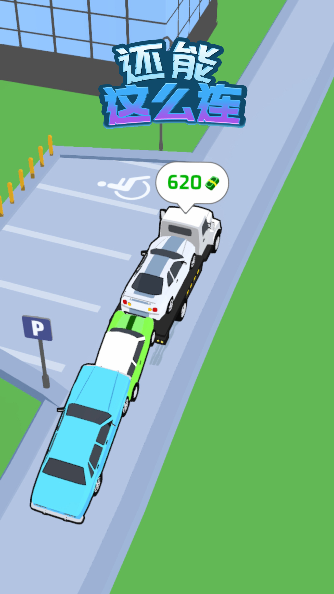 还能这么连 还能这么连