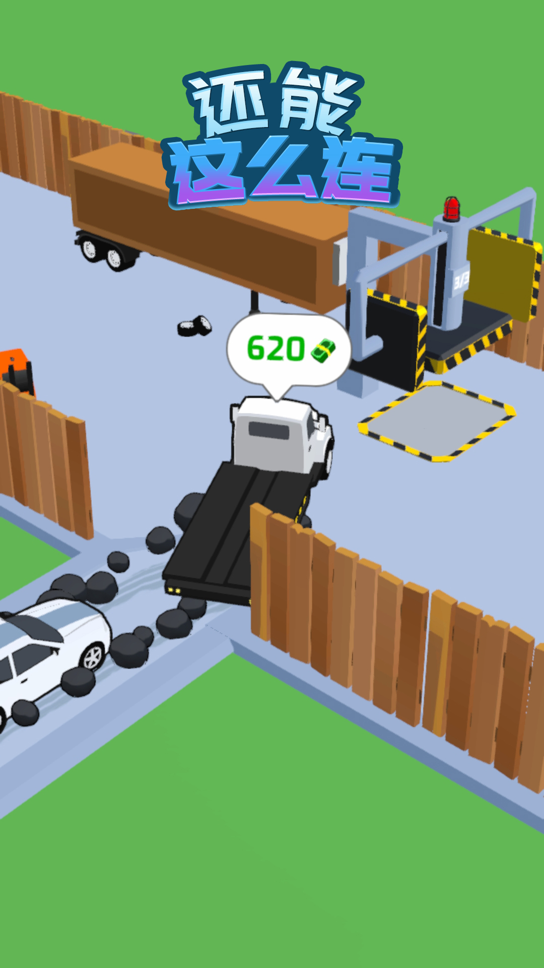 还能这么连 还能这么连