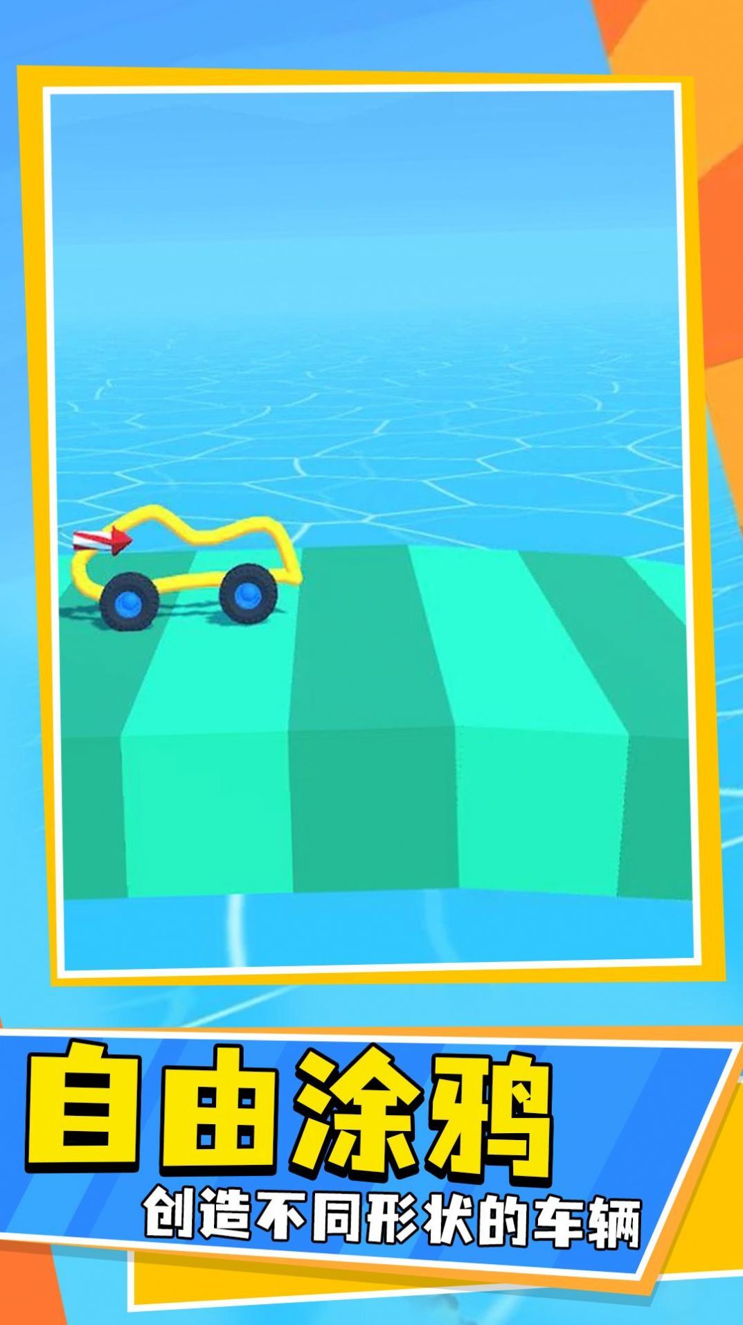 画线车神 画线车神