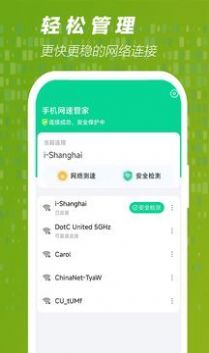 手机网速管家-图1