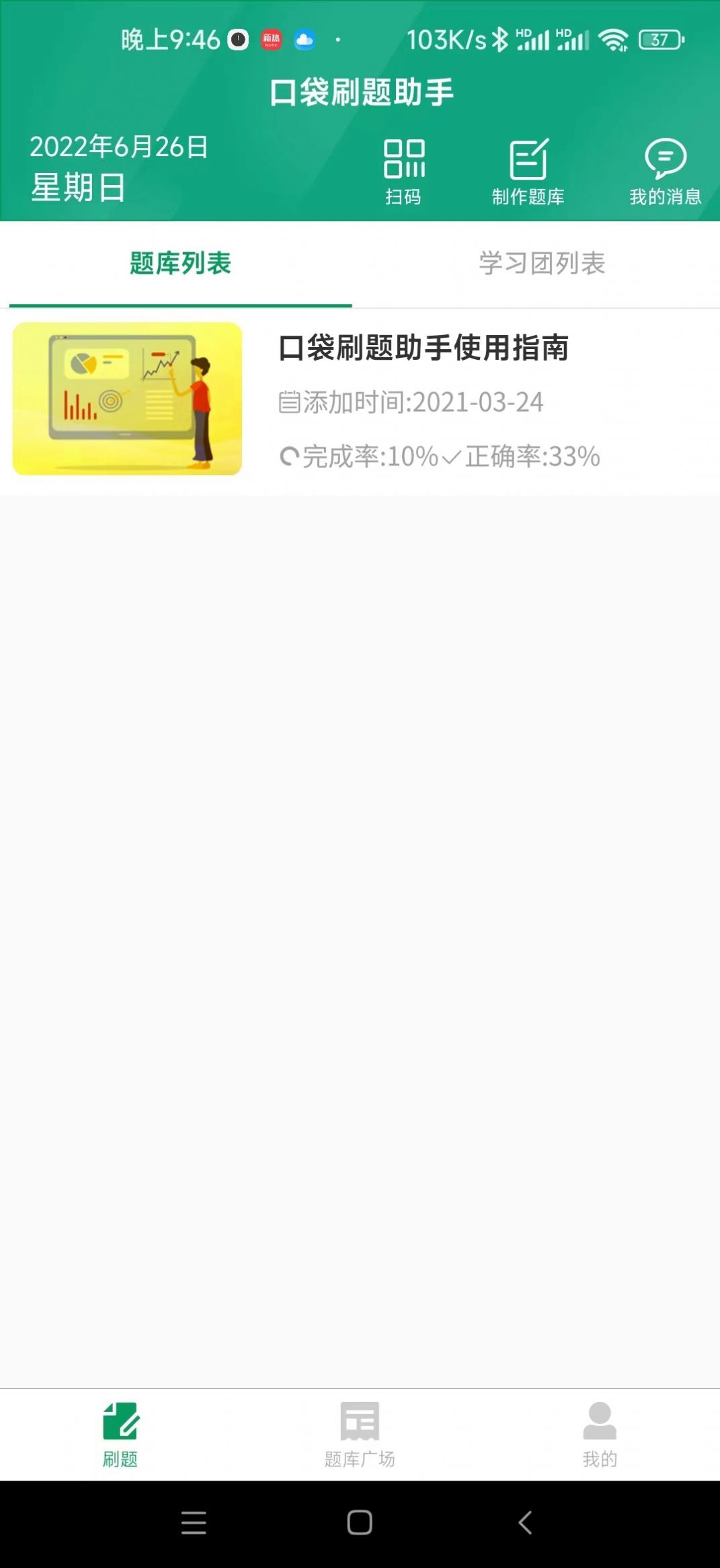 口袋刷题助手-图1