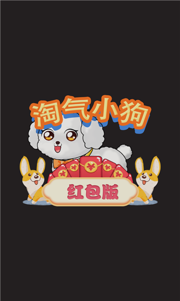 淘气小狗红包版 淘气小狗红包版