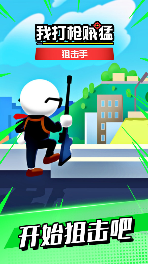我打枪贼猛 我打枪贼猛