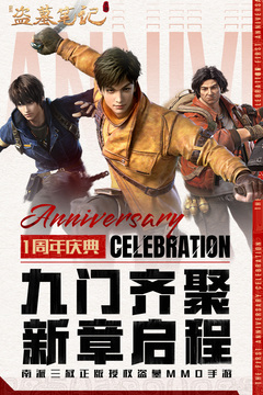 新盗墓笔记手游官网版 新盗墓笔记手游官网版