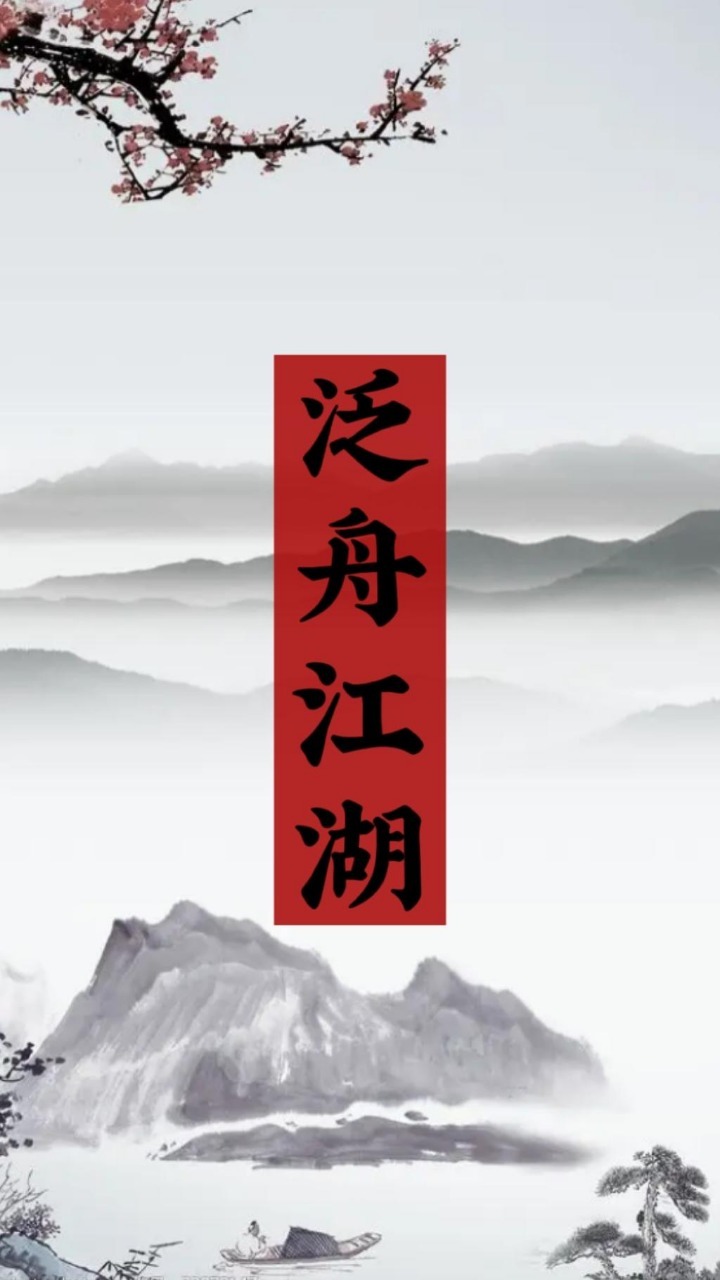 泛舟江湖 泛舟江湖