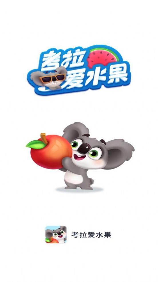 考拉爱水果 考拉爱水果