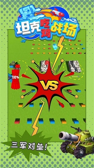 坦克吃鸡战场 坦克吃鸡战场