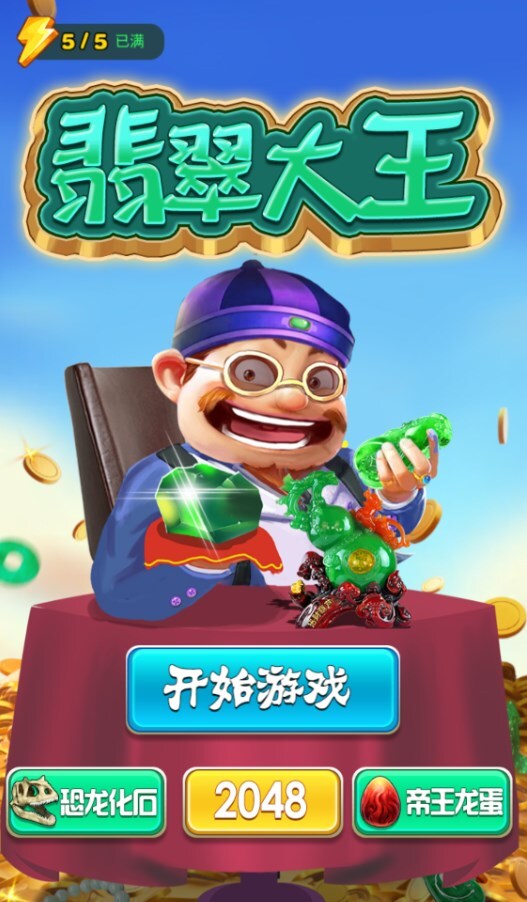 翡翠大王小游戏 翡翠大王小游戏