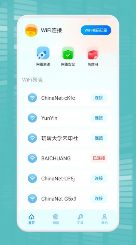 WiFi万能连接魔盒 WiFi万能连接魔盒