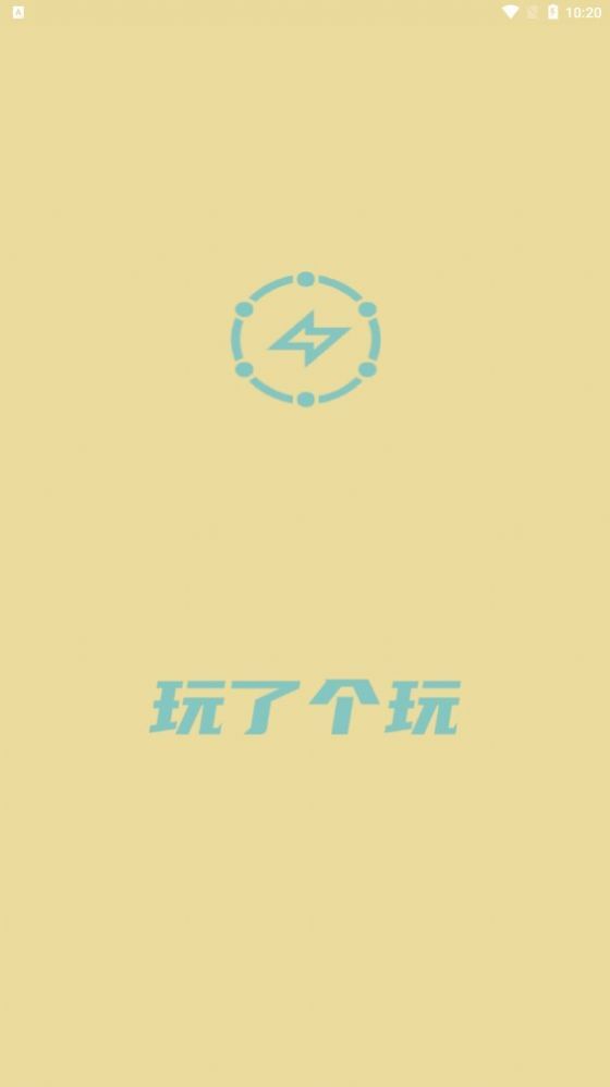 玩了个玩 玩了个玩