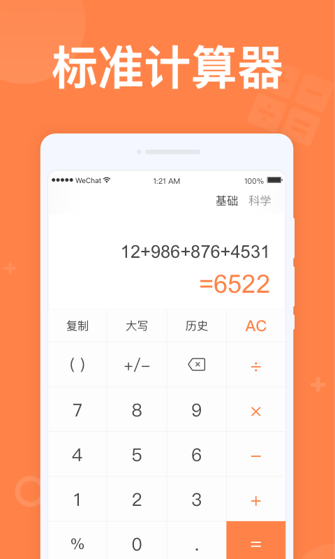 全民计算器 全民计算器