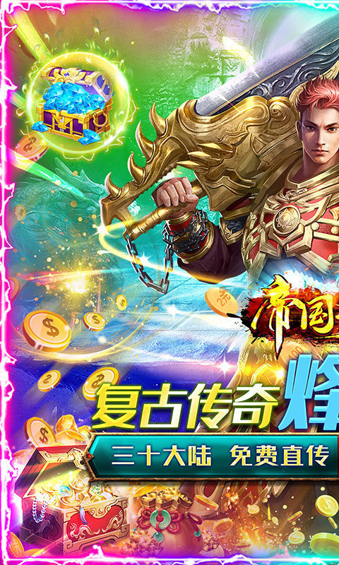 帝国王座超变爽爆版