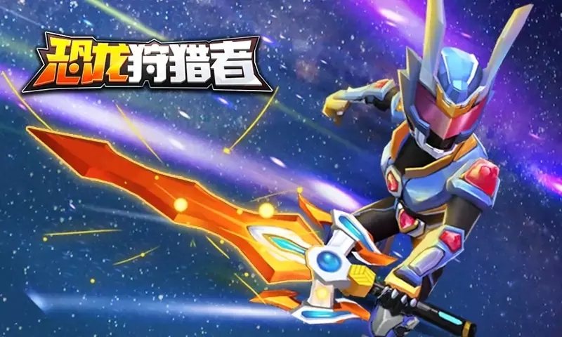 恐龙狩猎者 恐龙狩猎者