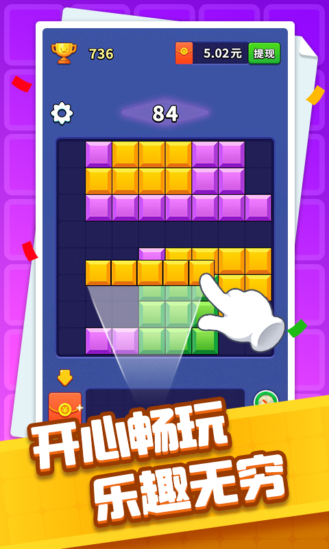 方块开心消红包版 方块开心消红包版