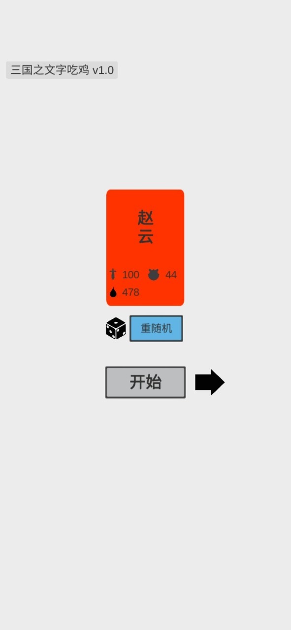 三国之文字吃鸡 三国之文字吃鸡