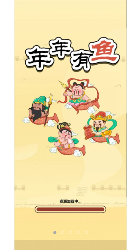 年年有鱼红包版 年年有鱼红包版