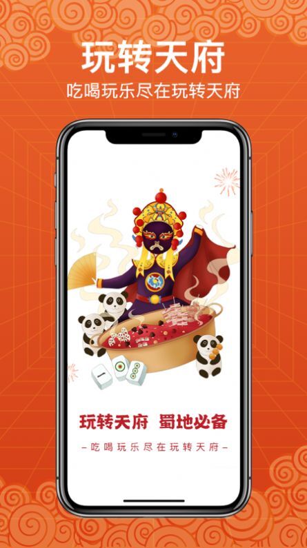 玩转天府 玩转天府