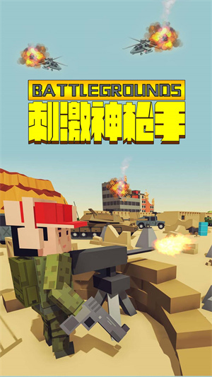 刺激神枪手 刺激神枪手