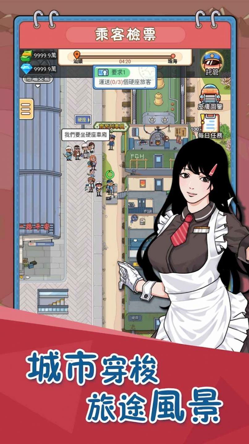 火车站模拟器 火车站模拟器