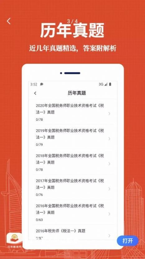 注册税务师易题库