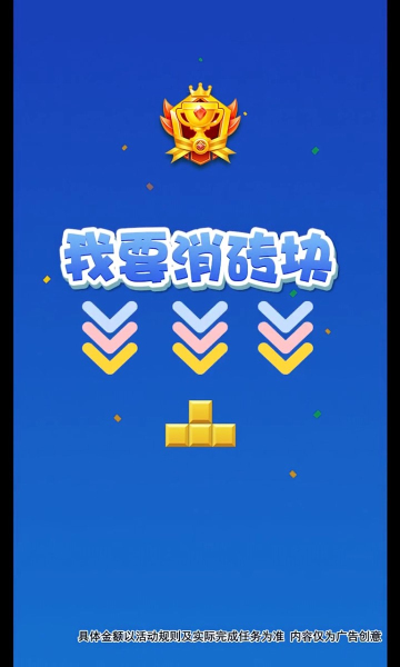 我要消砖块 我要消砖块