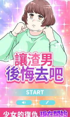 让渣男后悔去吧 让渣男后悔去吧