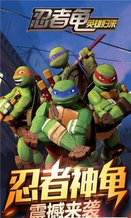 忍者龟归来 忍者龟归来