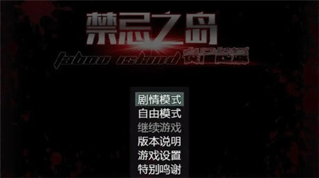 禁忌之岛3.0冷狐版