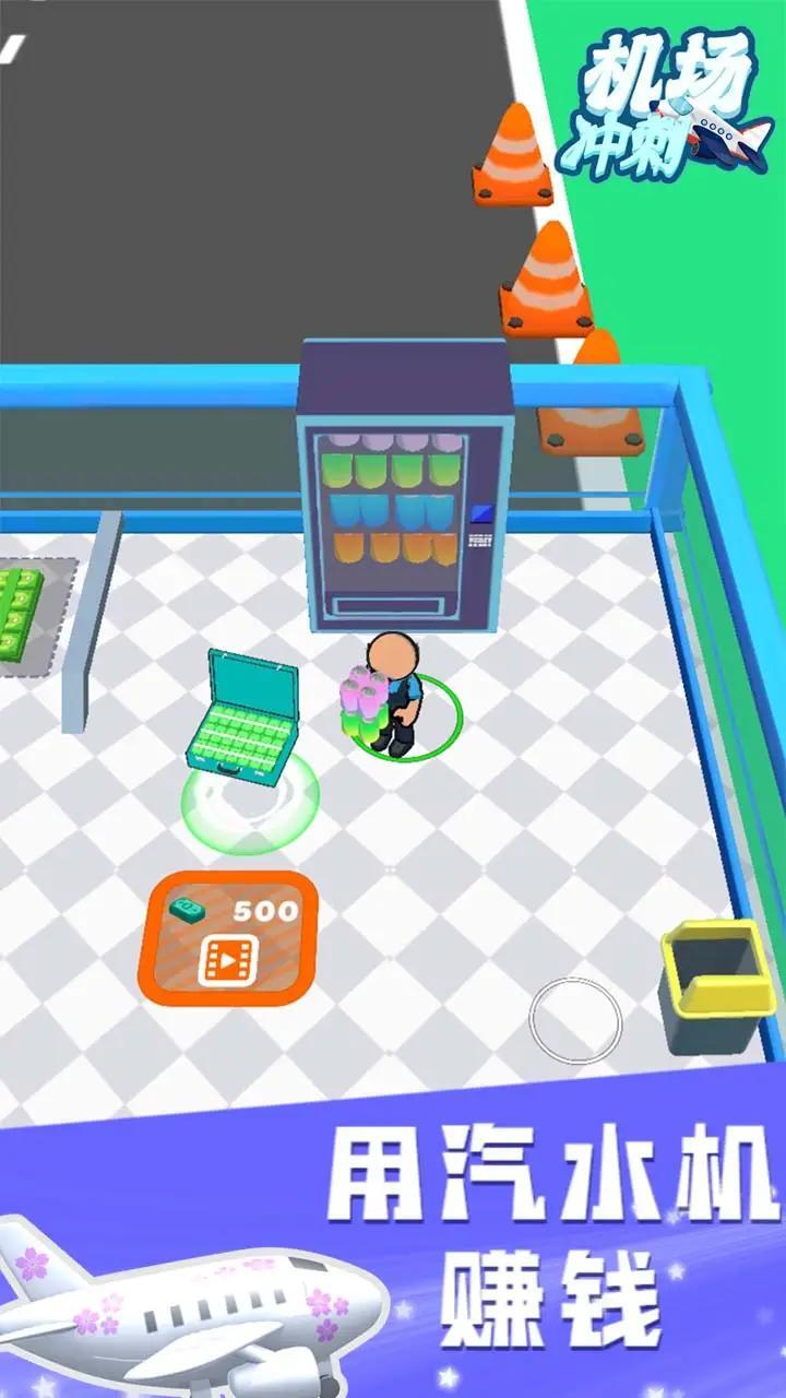 机场冲刺 机场冲刺