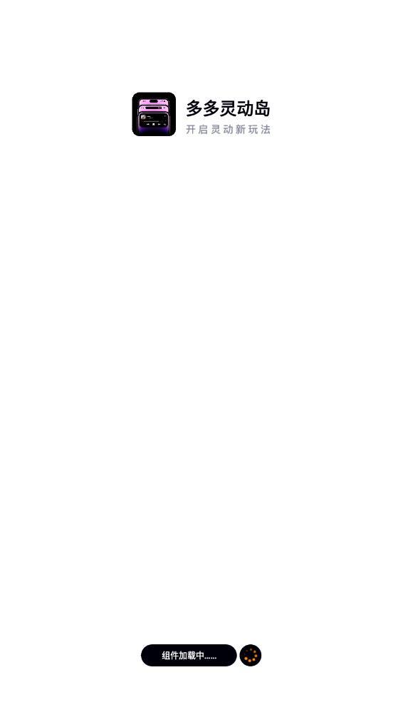 多多灵动岛-图2