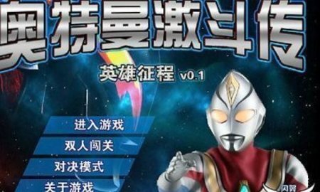 奥特曼激斗传1.3无敌版