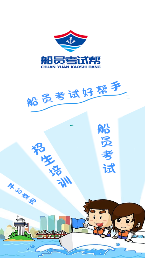 船员考试帮-图1