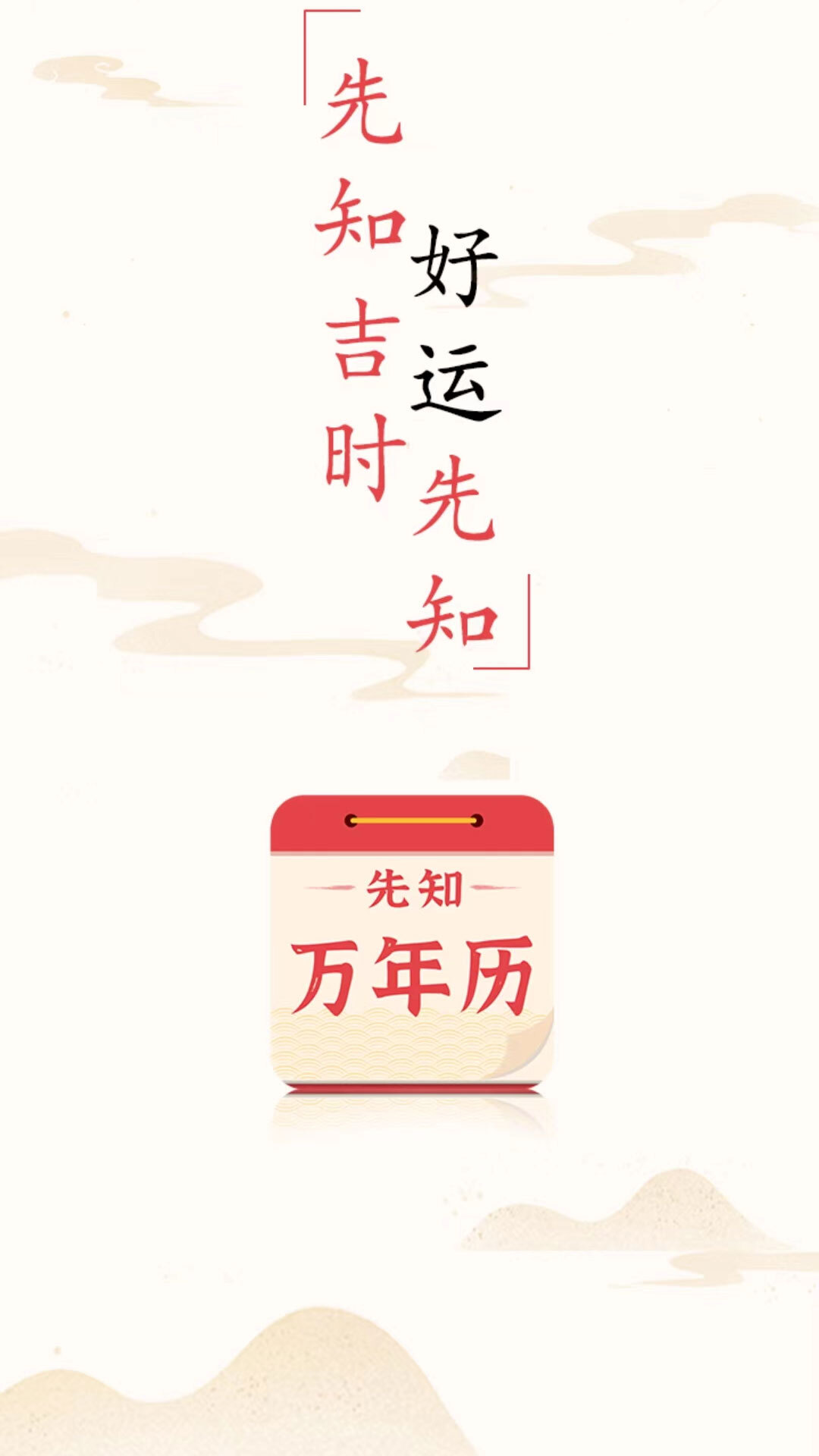 先知万年历-图1