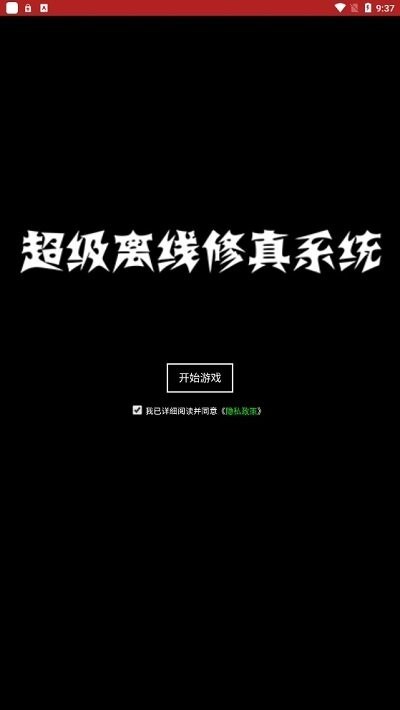 超级离线修真系统