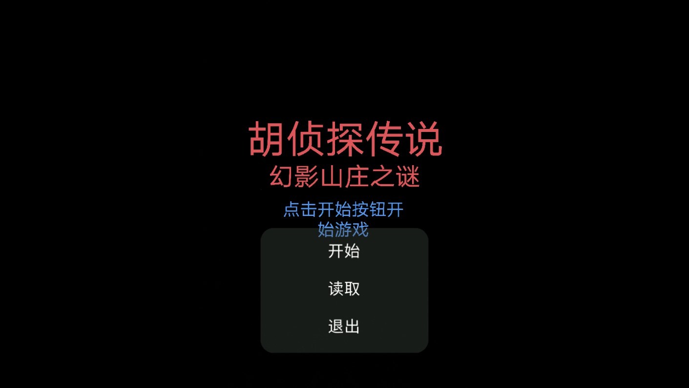 胡侦探传说幻影山庄之谜