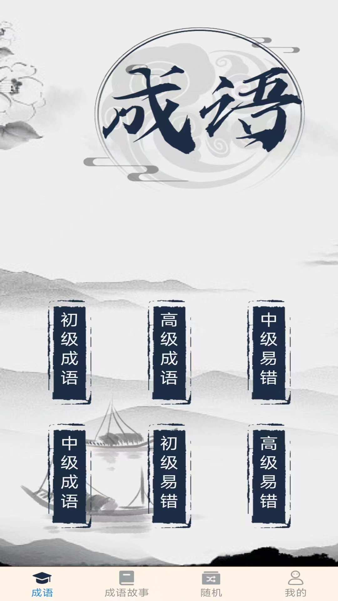 成语高人红包版