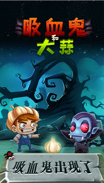 吸血鬼和大蒜 吸血鬼和大蒜