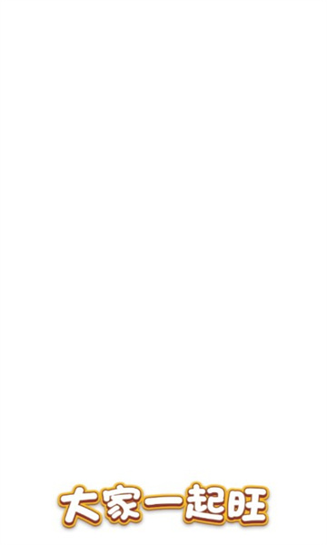 大家一起旺