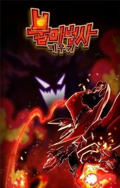 成长的火精灵 成长的火精灵