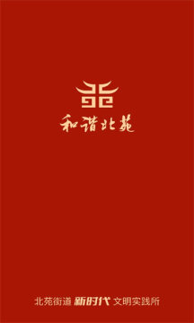 和谐北苑 和谐北苑