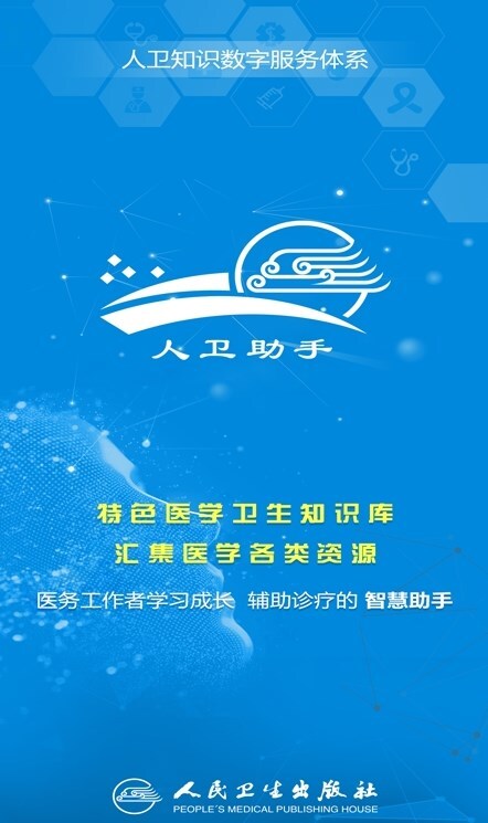 人卫助手 人卫助手