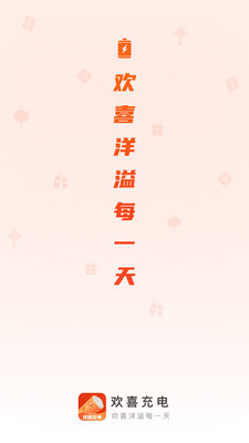 欢喜充电-图3