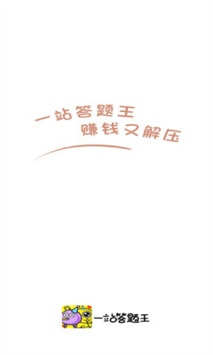 一站答题王-图3