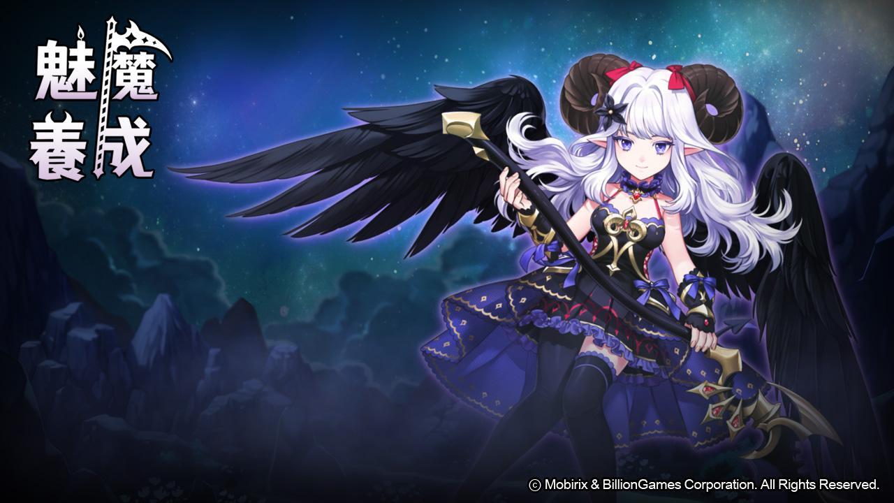 魅魔养成 魅魔养成